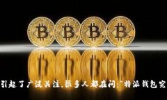 特派钱包，作为一种新兴的支付工具，最近引起