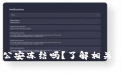 bitpie钱包会被公安冻结吗？了解相关法律法规与