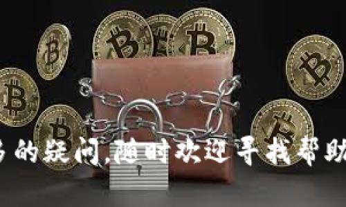   如何在比特派钱包中提币？探索简单又安全的提币流程 / 

 guanjianci 比特派钱包, 提币流程, 数字货币, 钱包安全, 加密货币 /guanjianci 

引言
在这个数字货币迅速发展的时代，越来越多人开始接触和使用比特派钱包。作为一种方便且安全的加密货币存储工具，比特派钱包提供了多种功能。其中，提币操作是很多用户都比较关注的一个环节。也许你已经听说过提币这个概念，但具体操作起来却觉得有些复杂。那么，比特派钱包怎么提币呢？今天，我们就来一起探讨这个话题。

什么是比特派钱包？
首先，先简单了解一下比特派钱包。比特派钱包是一款支持多种数字货币的数字钱包，用户可以方便地存储、交易和管理自己的加密资产。它不仅支持比特币、以太坊等主流币种，还支持各种山寨币。比特派钱包以其简洁的界面和安全的加密技术，吸引了大量用户。

提币前的准备工作
在我们正式进入提币步骤之前，有几个准备工作是必不可少的。首先，你需要确保自己的比特派钱包已经完成注册并且资金已经到账。其次，要确认你提币到的地址是正确的，因为一旦发送错误地址，资金可能会永久丢失。
另外，了解所提币种的网络手续费也很重要。不同币种在提币时，可能会收取不同的手续费。因此，提币之前要查看一下相关费用，以免出现意外开销。

比特派钱包提币步骤详解
接下来，我们就详细看看在比特派钱包中提币的具体步骤。

h4步骤一：登录比特派钱包/h4
首先，打开比特派钱包的 App 或网站，输入你的账户信息进行登录。如果启用了双重认证，记得输入相关的验证码。

h4步骤二：选择提币功能/h4
登录后，在主界面上找到“提币”或“提现”选项。一般情况下，这个选项会比较醒目。点击进去后，你会看到一个输入框和相关的提币信息。

h4步骤三：输入提币信息/h4
在提币界面，你需要填写一些关键信息：提币地址、提币数量以及可能涉及的附加信息。
ul
    li提币地址：确保你输入的地址是正确的。可以通过扫描 QR 码的方式来避免手动输入的错误。/li
    li提币数量：确认你提币的数量，注意查看最小提币限制和手续费信息。/li
/ul

h4步骤四：确认并提交/h4
在填写完所有信息后，有一个确认的页面。确认无误后，点击“提交”或者“确认”按钮。此时，系统可能会要求你进行二次验证，比如输入短信验证码或者通过其他方式验证身份。

h4步骤五：等待提币处理/h4
提交后，你需要耐心等待提币的处理。通常情况下，比特派钱包会在短时间内处理你的请求，具体时间可能根据网络情况有所不同。你可以在钱包的提现记录中查看到账状态。

提币常见问题解答
在提币的过程中，可能会遇到一些常见问题。下面我们就来解答几个大家比较关心的问题。

h4提币后多久到账？/h4
提币到账时间依据不同的区块链网络情况而不同。一般情况下，主流币种会在几分钟到几小时内到账，而一些较小的币种或者网络繁忙时可能会需要更长时间。如果超过预期时间，建议查看交易记录，确认是否已经成功提交。

h4提币手续费是多少？/h4
提币手续费通常在你提币时能够看到，手续费和提币的币种、数量都有关系。例如，比特币的手续费会较高，而某些小币种则可能较低。如果不确定，提前查看相关费用总是个明智的选择。

h4如果提币失败怎么办？/h4
有时因为输入错误地址、网络原因等导致提币失败，此时你首先要查找相关的错误信息。如果是地址错误，已经提走的币种可能会丢失。如果是因为网络原因，通常会在一段时间后得到返回。建议务必检查提币记录，必要时联系比特派钱包的客服进行进一步帮助。

如何提高比特派钱包的安全性？
钱包的安全性是每一个用户都需要重视的问题。为了保护你的资产不被损失，以下是一些实用的安全建议：
ul
    li启用双重认证：增加额外的安全防护层。/li
    li定期更换密码：避免使用过于简单的密码。/li
    li警惕钓鱼网站：确保你访问的是真正的比特派官方网站或应用。/li
    li备份钱包：定期备份你的钱包信息，以防丢失。/li
/ul

总结
提币虽然操作简单，但安全性和准确性绝对不能忽视。通过以上的步骤，相信你能够在比特派钱包中顺利地完成提币操作。在操作过程中，如果你还有更多的疑问，随时欢迎寻找帮助，确保自己的资金安全。希望这份指南能够帮助你更好地理解和使用比特派钱包。