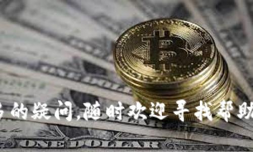   如何在比特派钱包中提币？探索简单又安全的提币流程 / 

 guanjianci 比特派钱包, 提币流程, 数字货币, 钱包安全, 加密货币 /guanjianci 

引言
在这个数字货币迅速发展的时代，越来越多人开始接触和使用比特派钱包。作为一种方便且安全的加密货币存储工具，比特派钱包提供了多种功能。其中，提币操作是很多用户都比较关注的一个环节。也许你已经听说过提币这个概念，但具体操作起来却觉得有些复杂。那么，比特派钱包怎么提币呢？今天，我们就来一起探讨这个话题。

什么是比特派钱包？
首先，先简单了解一下比特派钱包。比特派钱包是一款支持多种数字货币的数字钱包，用户可以方便地存储、交易和管理自己的加密资产。它不仅支持比特币、以太坊等主流币种，还支持各种山寨币。比特派钱包以其简洁的界面和安全的加密技术，吸引了大量用户。

提币前的准备工作
在我们正式进入提币步骤之前，有几个准备工作是必不可少的。首先，你需要确保自己的比特派钱包已经完成注册并且资金已经到账。其次，要确认你提币到的地址是正确的，因为一旦发送错误地址，资金可能会永久丢失。
另外，了解所提币种的网络手续费也很重要。不同币种在提币时，可能会收取不同的手续费。因此，提币之前要查看一下相关费用，以免出现意外开销。

比特派钱包提币步骤详解
接下来，我们就详细看看在比特派钱包中提币的具体步骤。

h4步骤一：登录比特派钱包/h4
首先，打开比特派钱包的 App 或网站，输入你的账户信息进行登录。如果启用了双重认证，记得输入相关的验证码。

h4步骤二：选择提币功能/h4
登录后，在主界面上找到“提币”或“提现”选项。一般情况下，这个选项会比较醒目。点击进去后，你会看到一个输入框和相关的提币信息。

h4步骤三：输入提币信息/h4
在提币界面，你需要填写一些关键信息：提币地址、提币数量以及可能涉及的附加信息。
ul
    li提币地址：确保你输入的地址是正确的。可以通过扫描 QR 码的方式来避免手动输入的错误。/li
    li提币数量：确认你提币的数量，注意查看最小提币限制和手续费信息。/li
/ul

h4步骤四：确认并提交/h4
在填写完所有信息后，有一个确认的页面。确认无误后，点击“提交”或者“确认”按钮。此时，系统可能会要求你进行二次验证，比如输入短信验证码或者通过其他方式验证身份。

h4步骤五：等待提币处理/h4
提交后，你需要耐心等待提币的处理。通常情况下，比特派钱包会在短时间内处理你的请求，具体时间可能根据网络情况有所不同。你可以在钱包的提现记录中查看到账状态。

提币常见问题解答
在提币的过程中，可能会遇到一些常见问题。下面我们就来解答几个大家比较关心的问题。

h4提币后多久到账？/h4
提币到账时间依据不同的区块链网络情况而不同。一般情况下，主流币种会在几分钟到几小时内到账，而一些较小的币种或者网络繁忙时可能会需要更长时间。如果超过预期时间，建议查看交易记录，确认是否已经成功提交。

h4提币手续费是多少？/h4
提币手续费通常在你提币时能够看到，手续费和提币的币种、数量都有关系。例如，比特币的手续费会较高，而某些小币种则可能较低。如果不确定，提前查看相关费用总是个明智的选择。

h4如果提币失败怎么办？/h4
有时因为输入错误地址、网络原因等导致提币失败，此时你首先要查找相关的错误信息。如果是地址错误，已经提走的币种可能会丢失。如果是因为网络原因，通常会在一段时间后得到返回。建议务必检查提币记录，必要时联系比特派钱包的客服进行进一步帮助。

如何提高比特派钱包的安全性？
钱包的安全性是每一个用户都需要重视的问题。为了保护你的资产不被损失，以下是一些实用的安全建议：
ul
    li启用双重认证：增加额外的安全防护层。/li
    li定期更换密码：避免使用过于简单的密码。/li
    li警惕钓鱼网站：确保你访问的是真正的比特派官方网站或应用。/li
    li备份钱包：定期备份你的钱包信息，以防丢失。/li
/ul

总结
提币虽然操作简单，但安全性和准确性绝对不能忽视。通过以上的步骤，相信你能够在比特派钱包中顺利地完成提币操作。在操作过程中，如果你还有更多的疑问，随时欢迎寻找帮助，确保自己的资金安全。希望这份指南能够帮助你更好地理解和使用比特派钱包。