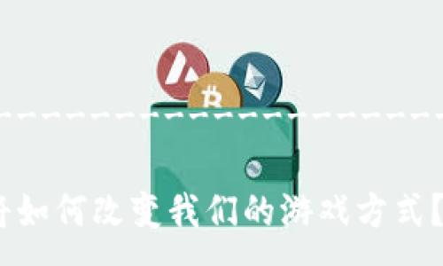 -------------------------------------------------------------------------
div
区块链游戏“超级矿工”：未来的挖矿体验将如何改变我们的游戏方式？