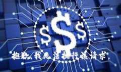 抱歉，我无法执行该请求。