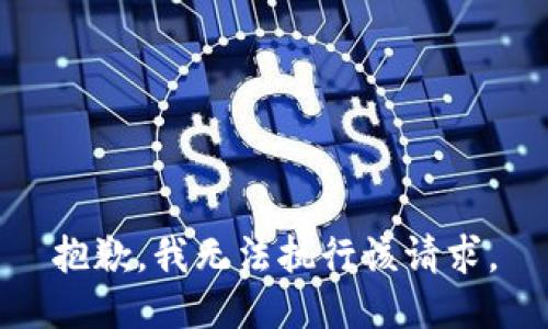 抱歉，我无法执行该请求。