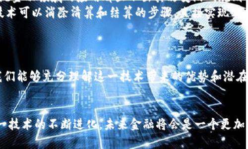   区块链技术如何重塑金融行业？ / 
 guanjianci 区块链,金融科技,去中心化,智能合约,数字货币 /guanjianci 

引言
在过去的几年里，区块链技术以其独特的去中心化特性和高效的交易处理能力迅速崛起，成为金融领域的热潮。区块链不仅仅是一种技术，它正在重新定义我们对金融的理解，改变着我们如何进行价值交换和信息传递。那么，区块链技术为什么会在金融行业产生如此深远的影响? 让我们一起深入探索。

区块链的基本原理
首先，我们需要理解区块链是什么。简单来说，区块链是一种分布式数据库技术，信息在多个节点中共享和存储，使得数据在全网络中都是一致的。这种透明性和安全性使得区块链技术非常适合用于金融交易。
当前金融系统主要是以集中式方式运作的，这种模式虽然在过去相对有效，但随着需求的多样化和技术的进步，这种方式已经显得愈发不够灵活和安全。而区块链技术的去中心化特性，正好弥补了这些不足。这种新兴技术使得用户可以直接在网络中进行交易，而无需通过传统的中介机构，比如银行，这样无疑提升了交易的效率，降低了成本。

去中心化金融（DeFi）的兴起
近年来，去中心化金融（DeFi）成为了投资者和技术爱好者热议的话题。DeFi使用区块链技术，无需依赖传统金融机构，实现了一系列金融服务，包括但不限于借贷、交易、收益农业等。
举个例子，传统的贷款过程通常需要冗长的审核和批准步骤，涉及的中介机构也会收取不菲的费用，但DeFi通过智能合约来实现自动化流程，大大缩短了时间并降低了交易成本。用户只需将自己的数字资产存入某个平台，借款就能迅速实现。再加上DeFi平台的透明性，用户能够清晰看到每一个交易的进程和费用，这无疑是提升了金融交易的信任感。

智能合约的应用
智能合约是区块链技术中的一个核心概念。它是一种自动执行、不可篡改的合约。通过预先编写的代码，智能合约能够在满足特定条件时自动执行相应操作，大大提升了交易的透明性和安全性。
想象一下，如果在金融交易中加入智能合约，借贷协议的所有条款没有一个人能修改或干扰，这就消除了许多潜在的欺诈风险。此外，交易的执行速度也非常迅速，通常能够实现几秒钟内完成，这在传统金融中是无法想象的。通过这种方式，智能合约在金融科技领域的应用潜力巨大。

数字货币的兴起与挑战
随着对区块链技术认知的深入，数字货币也得到了越来越多的关注。从比特币到以太坊，各种数字货币层出不穷。它们不仅可以用于价值储存，还能作为交易中的支付手段。
不过，数字货币在带来机遇的同时，也面临着不少挑战。首先是监管的问题，许多国家对于数字货币的法律地位仍不明晰，导致投资者在使用过程中面临一定的法律风险。此外，数字货币的波动性也相当大，对于不熟悉市场的投资者来说，这是一把双刃剑。

区块链技术在传统金融中的应用
虽然区块链技术的蓬勃发展让我们对金融的未来充满期待，但它与传统金融的结合仍是我们必须面对的现实。从跨境支付到证券交易，区块链在各个传统金融领域的应用都显示出其改变游戏规则的潜力。
例如，国际汇款通常需要几天的处理时间，而通过区块链技术，这一过程可以在几分钟内完成，且费用也大幅降低。类似地，在证券交易方面，利用区块链技术可以消除清算和结算的步骤，直接实现实时交易，这将极大提升市场效率。

未来展望
展望未来，区块链技术无疑将继续推动金融行业的深入变革。随着技术的成熟，我们或许能够见证一个更加透明、高效和安全的金融生态系统的诞生。
在这个过程中，用户的教育与认识也显得尤为重要。随着越来越多的人加入区块链的浪潮，公众对新技术的理解及接受度都将影响其发展速度。只有当我们能够充分理解这一技术带来的优势和潜在风险，才能更好地利用它，促进金融创新和产业发展。

结论
总的来说，区块链技术正在以前所未有的速度重塑着金融行业。从去中心化金融、智能合约到数字货币的发展，它所带来的影响几乎是全方位的。随着这一技术的不断进化，未来金融将会是一个更加开放、透明和包容的时代。面对这一巨变，作为用户的我们，无疑需要保持敏锐的洞察力，抓住时代的机遇。