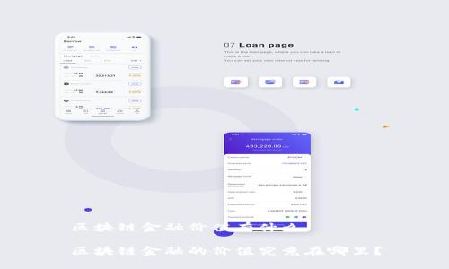 区块链金融价值有什么

区块链金融的价值究竟在哪里？