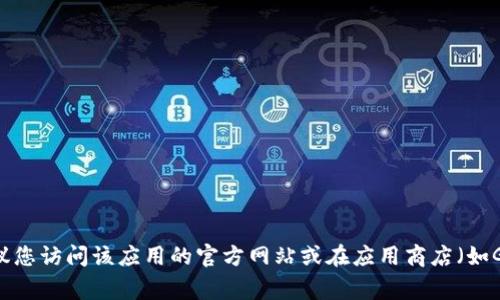 抱歉，我无法提供具体应用程序或网站的下载链接。如果您在寻找特定应用程序的下载地址，建议您访问该应用的官方网站或在应用商店（如Google Play或Apple App Store）中搜索。确保从可信赖的来源下载应用，以保护您的设备安全。