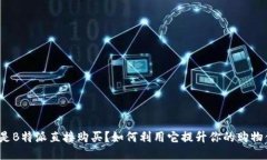 什么是B特派直接购买？如何利用它提升你的购物