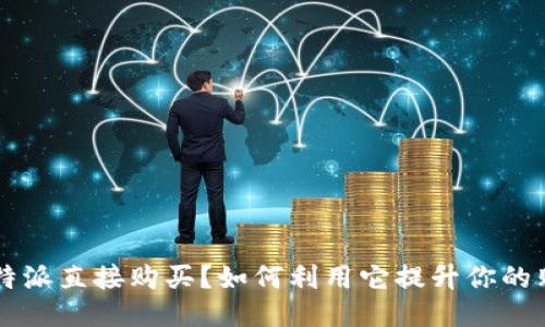 什么是B特派直接购买？如何利用它提升你的购物体验？