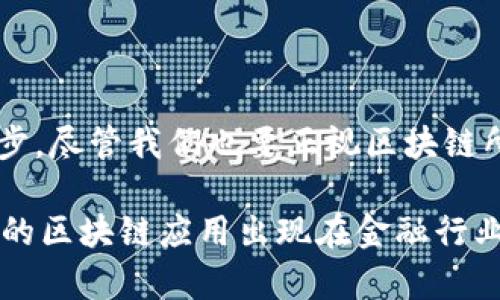 区块链是金融板块嘛

区块链,金融,技术,加密货币,投资/guanjianci

引言

区块链技术近几年在各个领域都掀起了轩然大波，越来越多的人开始关注这个看似复杂却又极具潜力的技术。那么，区块链究竟是什么？它是否真的是金融板块的一部分？让我们一起来探讨这个话题。

什么是区块链？

首先，我们得先弄明白区块链是什么。想象一下，一系列的数据块像积木一样连接在一起，每一个块都记录了一段交易信息，这些块通过加密技术形成了一个安全而透明的数据库。这就是区块链的基本概念。它是一种分布式账本技术，任何人都可以在一个去中心化的网络中进行数据的验证和共享。

而区块链的魅力在于它的透明性和不可篡改性。每当有新的交易发生时，它就会被记录到一个新的区块中，并立即广播给网络中的所有节点。这就意味着你不能随意篡改信息，而且所有人都能看到这些记录。这种特性让区块链在很多领域，尤其是金融行业，展现出巨大的潜力。

区块链在金融领域的应用

在金融板块，区块链技术正逐渐改写游戏规则。最先引起大众注意的就是加密货币，比如比特币和以太坊。它们采用区块链技术进行交易，用户可以在没有中介的情况下直接进行转账。这一点对传统金融体系造成了巨大的冲击。

我们都知道，传统的银行系统通常需要使用中介来完成交易，这就意味着更高的成本和更长的交易时间。而区块链通过去中心化的方式，消除了这些中介，降低了成本，提高了交易的速度。

此外，区块链还可以用于跨境支付、智能合约、证券交易等多种金融服务。例如，跨境支付常常受限于各国监管政策和银行间的合作，但通过区块链技术，可以实现更快速和低成本的跨境支付。同样，智能合约的出现也让交易的执行变得更自动化和高效。

区块链的挑战与风险

当然，区块链在金融领域的应用并非没有挑战。在技术层面，区块链网络的拥堵、交易确认速度慢等问题依然存在。例如，在比特币网络中，交易在高峰时段可能需要等待很长时间才能得到确认。

从监管的角度来说，区块链技术的去中心化特性使得监管部门在监管上面临困难。虽然区块链本身是透明的，但其中的加密货币交易却常常处于灰色地带，给洗钱、诈骗等行为留出了漏洞，这让监管机构十分棘手。

更何况，随着技术的发展，黑客攻击的风险也越来越高。虽然区块链本身的安全性较高，但如果用户的数字资产存储在一个不安全的钱包中，对用户而言就是天大的风险。为了保护自己的资产，用户需要不断学习如何安全地存储和管理数字货币。

区块链未来的发展趋势

尽管面临种种挑战，区块链在金融板块的前景依旧广阔。越来越多的企业、机构和政府开始意识到区块链的潜力，他们正在积极探索如何将这项技术应用到实际操作中。比如，某些国家的中央银行已经开始发行自己的数字货币，借助区块链技术提高金融系统的效率。

另外，一些金融科技公司也在不断创新，尝试将区块链和其他新兴技术结合。例如，人工智能、大数据和物联网等，与区块链相结合后，必将创造出更多新的商业模式，从而促进金融行业的变革。

结论

综上所述，区块链无疑在金融板块中扮演着越来越重要的角色。它不仅改变了我们对金融交易的传统观念，还推动了行业的创新与进步。尽管我们也要正视区块链所带来的挑战，但这并不能掩盖它所展现出的巨大潜力。在不久的将来，区块链可能会成为金融行业不可或缺的重要组成部分。

因此，问题的答案也逐渐明朗：是的，区块链是金融板块的一部分，它正在逐步改变我们的金融世界。未来，我们可以期待看到越来越多的区块链应用出现在金融行业，给我们的生活带来更多惊喜。