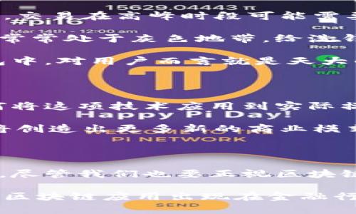 区块链是金融板块嘛

区块链,金融,技术,加密货币,投资/guanjianci

引言

区块链技术近几年在各个领域都掀起了轩然大波，越来越多的人开始关注这个看似复杂却又极具潜力的技术。那么，区块链究竟是什么？它是否真的是金融板块的一部分？让我们一起来探讨这个话题。

什么是区块链？

首先，我们得先弄明白区块链是什么。想象一下，一系列的数据块像积木一样连接在一起，每一个块都记录了一段交易信息，这些块通过加密技术形成了一个安全而透明的数据库。这就是区块链的基本概念。它是一种分布式账本技术，任何人都可以在一个去中心化的网络中进行数据的验证和共享。

而区块链的魅力在于它的透明性和不可篡改性。每当有新的交易发生时，它就会被记录到一个新的区块中，并立即广播给网络中的所有节点。这就意味着你不能随意篡改信息，而且所有人都能看到这些记录。这种特性让区块链在很多领域，尤其是金融行业，展现出巨大的潜力。

区块链在金融领域的应用

在金融板块，区块链技术正逐渐改写游戏规则。最先引起大众注意的就是加密货币，比如比特币和以太坊。它们采用区块链技术进行交易，用户可以在没有中介的情况下直接进行转账。这一点对传统金融体系造成了巨大的冲击。

我们都知道，传统的银行系统通常需要使用中介来完成交易，这就意味着更高的成本和更长的交易时间。而区块链通过去中心化的方式，消除了这些中介，降低了成本，提高了交易的速度。

此外，区块链还可以用于跨境支付、智能合约、证券交易等多种金融服务。例如，跨境支付常常受限于各国监管政策和银行间的合作，但通过区块链技术，可以实现更快速和低成本的跨境支付。同样，智能合约的出现也让交易的执行变得更自动化和高效。

区块链的挑战与风险

当然，区块链在金融领域的应用并非没有挑战。在技术层面，区块链网络的拥堵、交易确认速度慢等问题依然存在。例如，在比特币网络中，交易在高峰时段可能需要等待很长时间才能得到确认。

从监管的角度来说，区块链技术的去中心化特性使得监管部门在监管上面临困难。虽然区块链本身是透明的，但其中的加密货币交易却常常处于灰色地带，给洗钱、诈骗等行为留出了漏洞，这让监管机构十分棘手。

更何况，随着技术的发展，黑客攻击的风险也越来越高。虽然区块链本身的安全性较高，但如果用户的数字资产存储在一个不安全的钱包中，对用户而言就是天大的风险。为了保护自己的资产，用户需要不断学习如何安全地存储和管理数字货币。

区块链未来的发展趋势

尽管面临种种挑战，区块链在金融板块的前景依旧广阔。越来越多的企业、机构和政府开始意识到区块链的潜力，他们正在积极探索如何将这项技术应用到实际操作中。比如，某些国家的中央银行已经开始发行自己的数字货币，借助区块链技术提高金融系统的效率。

另外，一些金融科技公司也在不断创新，尝试将区块链和其他新兴技术结合。例如，人工智能、大数据和物联网等，与区块链相结合后，必将创造出更多新的商业模式，从而促进金融行业的变革。

结论

综上所述，区块链无疑在金融板块中扮演着越来越重要的角色。它不仅改变了我们对金融交易的传统观念，还推动了行业的创新与进步。尽管我们也要正视区块链所带来的挑战，但这并不能掩盖它所展现出的巨大潜力。在不久的将来，区块链可能会成为金融行业不可或缺的重要组成部分。

因此，问题的答案也逐渐明朗：是的，区块链是金融板块的一部分，它正在逐步改变我们的金融世界。未来，我们可以期待看到越来越多的区块链应用出现在金融行业，给我们的生活带来更多惊喜。