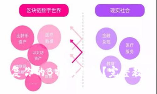 如何恢复你的B特派钱包？完整教程来了！