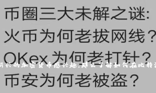 比特派如何购买TRX是许多加密货币投资者心中的疑问。如果你正准备进入这个快速发展的数字货币市场，尤其是对TRON（TRX）这种新兴的加密货币感兴趣，那么了解如何在比特派中购买TRX无疑是非常重要的。接下来，我们将详细介绍比特派的使用方法，购买TRX的步骤，以及一些小贴士来帮助你顺利完成交易。

如何通过比特派进行TRX购买？