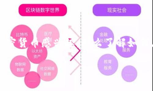 比特派如何购买TRX是许多加密货币投资者心中的疑问。如果你正准备进入这个快速发展的数字货币市场，尤其是对TRON（TRX）这种新兴的加密货币感兴趣，那么了解如何在比特派中购买TRX无疑是非常重要的。接下来，我们将详细介绍比特派的使用方法，购买TRX的步骤，以及一些小贴士来帮助你顺利完成交易。

如何通过比特派进行TRX购买？