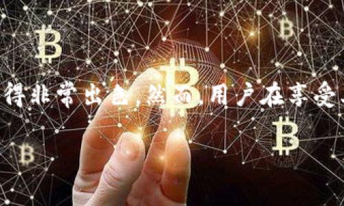 b特派，即“b派特派”，是一个去中心化的钱包，近年来，它因其安全性和方便性而受到越来越多数字货币用户的关注。这种钱包允许用户在没有中介的情况下直接进行交易，提供了更大的隐私保护和资产控制权。在这篇文章中，我们将深入探讨b特派的功能、优势，以及如何安全使用它。

什么是去中心化钱包？

首先，我们来聊聊什么是去中心化钱包。与传统的集中式钱包不同，去中心化钱包允许用户直接掌控自己的数字资产，没有任何第三方参与。这就像在没有银行的情况下进行交易，所有的权力和责任都掌握在用户自己手中。

使用去中心化钱包，用户需要妥善保管自己的私钥，因为丢失私钥就意味着失去对资产的控制权。此外，去中心化钱包通常不需要注册或填写个人信息，这使得它们在保护用户隐私方面具有显著优势。

b特派的工作原理

b特派运用了区块链技术，所有的交易记录都会被加密并存储在区块链上，确保交易的可靠性和安全性。每当用户进行交易时，系统就会生成一笔交易记录，并通过网络中的节点进行验证，从而确保交易的真实性。

在这种机制下，用户可以在全球范围内即时转账，而无需依赖任何银行或支付处理商。这种去中心化的特性是b特派备受欢迎的主要原因之一，因为它能够让用户在不受限制的情况下，进行自由交易。

b特派的优势

安全性是b特派的一大亮点。由于没有中介进行干预，用户的资产相对更安全。此外，去中心化钱包所需的私钥只有用户自己掌握，减少了被盗风险。这无疑让那些对网络安全有高敏感性的用户感到更加放心。

除了安全性，b特派还有高效便捷的优点。用户只需下载安装该应用，便可以在几分钟内配置好自己的钱包。无需繁琐的注册过程，直接进入钱包界面，便可以随时随地进行交易。这种方便性是许多用户选择使用b特派的重要原因。

如何安全使用b特派

虽然b特派的安全性相对较高，但用户在使用时仍需保持警惕。首先，保护好自己的私钥是至关重要的。如果私钥被他人获取，用户的资产很可能会被盗取。因此，建议将私钥存放在安全的地方，例如冷存储。

其次，定期更新b特派的应用程序也是必要的。这样的更新通常会修复潜在的漏洞，提高钱包的安全性。只有保持应用的最新版本，才能最大限度地避免安全隐患。

最后，用户在进行大额交易时，建议先进行小额转账测试。通过这样的方式，可以有效确认交易的安全性与及时性。毕竟，安全是第一位的，尤其在数字货币领域。

b特派的支持和社区

值得一提的是，b特派背后有一个活跃的社区支持。用户在遇到任何问题时，都可以迸发出自己的声音，通过论坛或者社交媒体寻求帮助。社区的参与不仅可以让用户获得更多的使用经验与建议，还可以增进用户之间的交流。

此外，社区的建议和反馈能够及时影响b特派的发展方向和功能更新，这样的良性循环让用户感觉到自己的声音被听见，增强了用户的归属感。

对未来的展望

b特派的未来无疑充满了希望。随着区块链技术的不断发展，其应用场景也在持续扩展。这种去中心化的钱包将有可能成为全球支付的新标准，推动金融的去中心化进程。

随着越来越多的人开始意识到传统金融体系的局限性，选择使用去中心化钱包的人数将会持续增长，这将为b特派带来更大的用户基础和市场。在这样的背景下，b特派有能力在未来的发展中占据重要位置。

结论

总的来说，b特派作为一种去中心化钱包，凭借其出色的安全性和便捷性，正逐渐受到用户的喜爱。无论是在保护隐私上还是在资产控制权上，b特派都表现得非常出色。然而，用户在享受其便利的同时，也需保持警惕，确保自己的资产安全。未来，随着区块链技术的不断成熟，b特派无疑将发挥更大的作用，成为更为重要的数字资产管理工具。

去中心化钱包, b特派, 数字货币, 区块链, 安全性/guanjianci