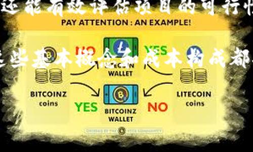 区块链游戏的开发成本涉及多个因素，下面将详细探讨这个话题，帮助你更好地理解在这个新兴领域进行投资和开发所需的预算。

一、区块链游戏开发的基本概念

区块链游戏是利用区块链技术构建的游戏平台，玩家可以在游戏中拥有并交易虚拟资产，比如角色、道具甚至土地。相较于传统的游戏，区块链游戏的一个重要特点就是玩家对数字资产拥有真正的所有权，这一点吸引了众多玩家和投资者的关注。

二、影响开发成本的因素

开发区块链游戏的费用并非一成不变，受到多种因素的影响，下面我们来逐一解析这些因素。

1. 游戏类型

不同类型的游戏开发成本相差甚远。例如，简单的网页小游戏和复杂的3D大型多人在线游戏（MMORPG）的开发成本差异可能高达数倍。如果你的目标是开发一款以区块链技术为支撑的复杂游戏，其开发费用将会更高。

2. 开发团队的规模和技术水平

开发团队的组成也是决定开发成本的重要因素。一般来说，知名度高、经验丰富的开发团队收费较高，但在项目的质量和效率上往往能有更好的把控。相对而言，小团队或个人开发者可能在价格上更具竞争力，但可能在技术支持和后续维护上有所不足。

3. 技术栈的选择

区块链游戏涉及多个技术，包括但不限于智能合约、后端和前端开发、数字资产管理等等。每一种技术的实现难度和所需的资源都会直接影响到开发成本。比如，开发一个基于以太坊的智能合约可能需要更高的费用，因为以太坊的开发社区相对成熟，但也同时意味着开发者需要有较高的技术门槛。

4. 游戏设计与用户体验

游戏的设计和用户体验也是影响成本的关键因素。如果你希望游戏有精美的画面和流畅的操作体验，需要投入更多的资金在美术设计和用户界面的交互上。同时，良好的用户体验不仅能吸引玩家，还能提高用户的留存率，这对游戏的成功至关重要。

5. 市场调研与推广

开发过程中的市场调研也是必不可少的一环，理解目标用户群体的需求和喜好能够帮助你更好地调整游戏的设计以迎合市场。此外，游戏推出后的推广费用也是一个不容忽视的开支。通常，开展一次有效的市场推广活动需要投入相当的预算，包括社交媒体广告、直播宣传等方式。

三、估算开发成本

针对不同类型的区块链游戏，我们可以大致估算开发成本。

h41. 简单的小游戏/h4

一款简单的区块链小游戏，开发费用通常在$10,000到$50,000之间，取决于游戏的复杂性和团队规模。

h42. 中等规模的游戏/h4

如同一款有一定程度的3D图形和多种交互功能的游戏，开发成本可能会上升到$50,000到$200,000。

h43. 大型复杂游戏/h4

对于大型多人的在线游戏，预算则可能达到$200,000甚至超过$1,000,000，这需要一个专业的团队和较长的开发周期。

四、总结

开发一款区块链游戏的成本因众多因素而异，例如游戏类型、团队规模、技术选择等。了解这些因素不仅能帮助你制定合理的预算计划，还能有效评估项目的可行性。随着区块链技术的日益流行，投资这一领域的机会正在不断增加。如果你对这一行业感兴趣，不妨继续关注后续发展，并充分准备。

总之，开发区块链游戏可不是一件简单的事情，但借助正确的资源、技术和团队，你的梦想终将实现。无论你是投资者还是开发者，理解这些基本概念和成本构成都将为你的决策提供有力支持。

区块链游戏, 开发成本, 游戏类型, 智能合约, 用户体验/guanjianci