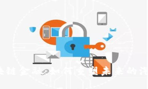 汽车区块链金融：如何重塑未来的汽车产业？