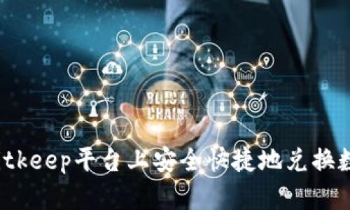 如何在Bitkeep平台上安全快捷地兑换数字货币？