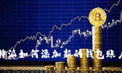 b特派如何添加新的钱包账户？