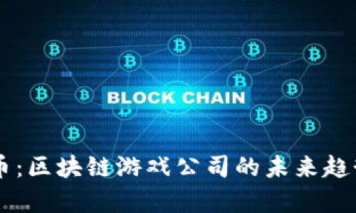 giaoti原子币：区块链游戏公司的未来趋势是怎样的？