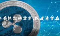 比特派转账记录如何删除是许多用户在使用比特