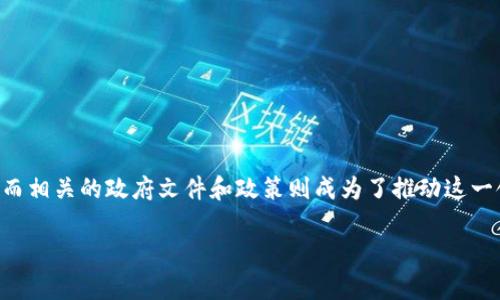 区块链金融是近年来备受关注的话题，越来越多的国家和地区开始将其纳入政策框架，而相关的政府文件和政策则成为了推动这一领域发展的重要基础。下面，我们将详细探讨有关区块链金融的政府文件及其相关内容。

区块链金融领域中，各国政府发布了哪些关键文件？