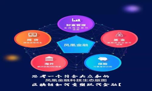 思考一个符合大众和的

区块链如何重塑现代金融？