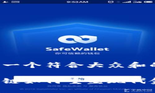 思考一个符合大众和的

区块链如何重塑现代金融？