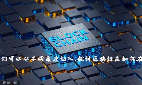 区块链金融元素是一个引人入胜的主题，尤其是在当今数字化经济中。为了更好地理解这一概念，我们可以从不同角度切入，探讨区块链是如何在金融领域中发挥作用的。为了帮助你梳理这一复杂的主题，我们将通过以下几个部分进行详细解析。

区块链金融：如何改变我们的钱的未来？