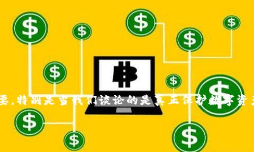 特派冷钱包收费吗这个问题常常引发许多用户的关注。在这个数字货币日渐普及的时代，了解冷钱包的费用结构显得尤为重要。特别是当我们谈论的是真正保护数字资产的方式时，明白相关费用能够帮助用户做出明智的选择。因此，今天我们来深入探讨一下特派冷钱包的收费情况和相关细节。

特派冷钱包是收费的吗？了解数字资产保护的真相