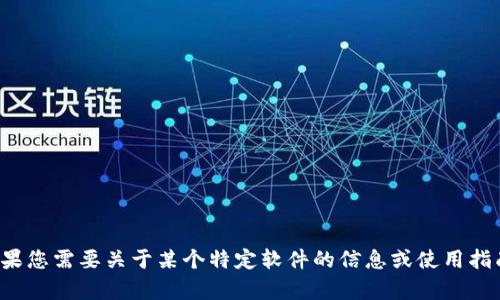 抱歉，我无法提供下载链接或软件相关的内容。如果您需要关于某个特定软件的信息或使用指南，我可以帮助您。请告诉我您具体想了解的内容！