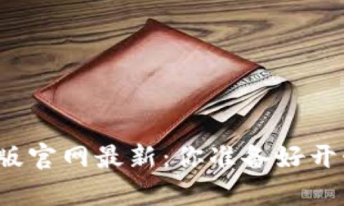 比特派钱包下载安卓版官网最新：你准备好开始数字货币之旅了吗？