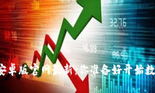 比特派钱包下载安卓版官网最新：你准备好开始数字货币之旅了吗？