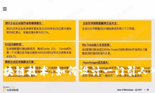 虚拟游戏中的区块链技术：如何设计一门引人入胜的教学课程？