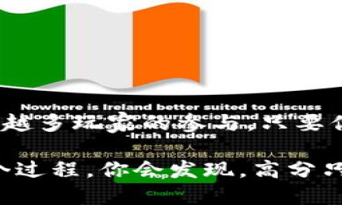 : 如何在区块链贪吃蛇游戏中获得高分？揭秘游戏策略与技巧！

区块链, 贪吃蛇, 游戏视频, 游戏策略, 高分技巧/guanjianci

引言：什么是区块链贪吃蛇游戏？

在这个数字化的时代，电子游戏已经成为我们生活中不可或缺的一部分。而在众多的游戏中，贪吃蛇无疑是一个经典的存在。如今，区块链技术的引入则为这一经典游戏赋予了全新的意义。你可能会问，区块链贪吃蛇游戏是什么？简单来说，这是一种将传统贪吃蛇与区块链技术相结合的游戏形式，它不仅能够提供娱乐体验，还能够在游戏中实现数字资产的管理和交易。

区块链如何改变贪吃蛇游戏？

首先，我们得明白，区块链是一种去中心化的分布式账本。在贪吃蛇游戏中，这意味着你的游戏数据、得分和资产都是保存在区块链上，而非某个单一的服务器。这种机制使得数据更为安全，防止了作弊和数据篡改的行为。在区块链贪吃蛇游戏中，你不仅仅是在追逐食物，还可能在参与一场激烈的数字资产竞争。

如何获得高分？游戏策略分享

那么，如何在这一新兴的区块链贪吃蛇游戏中获得高分呢？这可是个值得深思的问题。毕竟，贪吃蛇玩得好，不仅能享受游戏的乐趣，还能在区块链上获得真实的奖励。以下是一些实用的游戏策略，希望对你有帮助：

h41. 熟悉游戏地图/h4

首先，了解游戏地图是至关重要的。在每个游戏中，地图往往会有所不同。熟悉每个角落和隐藏的食物位置，可以帮助你在关键时刻快速定位下一步的目标。此外，了解障碍物的位置，避免撞墙，也是获得高分的关键。

h42. 保持灵活的移动策略/h4

灵活的移动策略能够帮助你在游戏中应对各种突发情况。不要总是向前冲，有时后退或者侧移会让你避免意外的碰撞。在通过狭小通道时，时刻注意周围的环境，做好随时转向的准备。

h43. 沉着应对竞争对手/h4

在区块链贪吃蛇游戏中，与其他玩家的竞争是不可避免的。总是保持冷静，尤其是在遭遇对手时，看看是否有什么机会可以利用，而不是急于求成。记住，过于冒进可能导致惨败。

h44. 妥善管理你的数字资产/h4

在区块链贪吃蛇游戏中，游戏得分往往会与数字资产直接挂钩。因此，除了追逐食物和得分，你还需要关注自己的资产管理。合理投资或是交易，可能帮助你在整个游戏中占据优势。

不容忽视的游戏技巧

除了以上战略，掌握一些游戏技巧也十分重要。以下几个小贴士可能会让你在游戏过程中事半功倍：

h41. 冷静对待失败/h4

初玩时总是容易死去无数次，但是别气馁。每一局都是学习的机会。每次失败都让你更了解游戏机制和对手行为。冷静下来，分析每一次的失误，才能在下一局中避免同样的错误。

h42. 关注游戏更新/h4

区块链技术的快速发展，使得游戏环境也在不断变化。时常关注游戏开发者的更新与动态，了解新增加的功能和特性，可以让你在游戏中保持领先的优势。

h43. 学会利用外部资源/h4

随着区块链贪吃蛇游戏的流行，越来越多的玩家分享了他们的游戏心得和视频解说。在网上找一些高水平玩家的游戏视频，学习他们的策略和技巧，也许会让你受益匪浅。

总结：成为区块链贪吃蛇高手的秘密是什么？

总的来说，想要在区块链贪吃蛇游戏中脱颖而出，除了需要不断的练习和实践外，还要在对战中总结经验和教训。这种游戏结合了丰富的策略性和激烈的竞争感，吸引了越来越多玩家的参与。只要你把握住以上提到的策略与技巧，相信很快就能在这片区块链乐土中创造属于你自己的辉煌纪录。

所以，下次当你在游戏中遭遇挫折时，别忘了回顾一下这些策略。区块链贪吃蛇游戏不仅是一场技术和智慧的较量，也是一次心态的磨练。保持平和的心态，尝试着去享受这个过程，你会发现，高分只是水到渠成的结果！