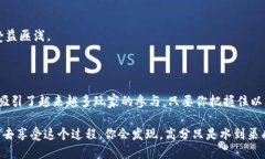 : 如何在区块链贪吃蛇游戏中获得高分？揭秘游戏