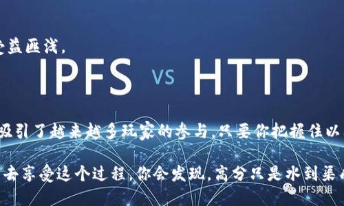 : 如何在区块链贪吃蛇游戏中获得高分？揭秘游戏策略与技巧！

区块链, 贪吃蛇, 游戏视频, 游戏策略, 高分技巧/guanjianci

引言：什么是区块链贪吃蛇游戏？

在这个数字化的时代，电子游戏已经成为我们生活中不可或缺的一部分。而在众多的游戏中，贪吃蛇无疑是一个经典的存在。如今，区块链技术的引入则为这一经典游戏赋予了全新的意义。你可能会问，区块链贪吃蛇游戏是什么？简单来说，这是一种将传统贪吃蛇与区块链技术相结合的游戏形式，它不仅能够提供娱乐体验，还能够在游戏中实现数字资产的管理和交易。

区块链如何改变贪吃蛇游戏？

首先，我们得明白，区块链是一种去中心化的分布式账本。在贪吃蛇游戏中，这意味着你的游戏数据、得分和资产都是保存在区块链上，而非某个单一的服务器。这种机制使得数据更为安全，防止了作弊和数据篡改的行为。在区块链贪吃蛇游戏中，你不仅仅是在追逐食物，还可能在参与一场激烈的数字资产竞争。

如何获得高分？游戏策略分享

那么，如何在这一新兴的区块链贪吃蛇游戏中获得高分呢？这可是个值得深思的问题。毕竟，贪吃蛇玩得好，不仅能享受游戏的乐趣，还能在区块链上获得真实的奖励。以下是一些实用的游戏策略，希望对你有帮助：

h41. 熟悉游戏地图/h4

首先，了解游戏地图是至关重要的。在每个游戏中，地图往往会有所不同。熟悉每个角落和隐藏的食物位置，可以帮助你在关键时刻快速定位下一步的目标。此外，了解障碍物的位置，避免撞墙，也是获得高分的关键。

h42. 保持灵活的移动策略/h4

灵活的移动策略能够帮助你在游戏中应对各种突发情况。不要总是向前冲，有时后退或者侧移会让你避免意外的碰撞。在通过狭小通道时，时刻注意周围的环境，做好随时转向的准备。

h43. 沉着应对竞争对手/h4

在区块链贪吃蛇游戏中，与其他玩家的竞争是不可避免的。总是保持冷静，尤其是在遭遇对手时，看看是否有什么机会可以利用，而不是急于求成。记住，过于冒进可能导致惨败。

h44. 妥善管理你的数字资产/h4

在区块链贪吃蛇游戏中，游戏得分往往会与数字资产直接挂钩。因此，除了追逐食物和得分，你还需要关注自己的资产管理。合理投资或是交易，可能帮助你在整个游戏中占据优势。

不容忽视的游戏技巧

除了以上战略，掌握一些游戏技巧也十分重要。以下几个小贴士可能会让你在游戏过程中事半功倍：

h41. 冷静对待失败/h4

初玩时总是容易死去无数次，但是别气馁。每一局都是学习的机会。每次失败都让你更了解游戏机制和对手行为。冷静下来，分析每一次的失误，才能在下一局中避免同样的错误。

h42. 关注游戏更新/h4

区块链技术的快速发展，使得游戏环境也在不断变化。时常关注游戏开发者的更新与动态，了解新增加的功能和特性，可以让你在游戏中保持领先的优势。

h43. 学会利用外部资源/h4

随着区块链贪吃蛇游戏的流行，越来越多的玩家分享了他们的游戏心得和视频解说。在网上找一些高水平玩家的游戏视频，学习他们的策略和技巧，也许会让你受益匪浅。

总结：成为区块链贪吃蛇高手的秘密是什么？

总的来说，想要在区块链贪吃蛇游戏中脱颖而出，除了需要不断的练习和实践外，还要在对战中总结经验和教训。这种游戏结合了丰富的策略性和激烈的竞争感，吸引了越来越多玩家的参与。只要你把握住以上提到的策略与技巧，相信很快就能在这片区块链乐土中创造属于你自己的辉煌纪录。

所以，下次当你在游戏中遭遇挫折时，别忘了回顾一下这些策略。区块链贪吃蛇游戏不仅是一场技术和智慧的较量，也是一次心态的磨练。保持平和的心态，尝试着去享受这个过程，你会发现，高分只是水到渠成的结果！