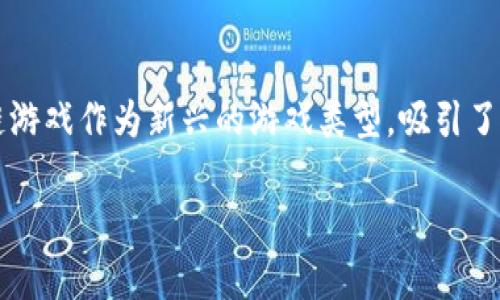 区块链游戏经典报告是一个引人关注的话题。在这个不断发展的数字时代，区块链技术正逐渐渗透到各个行业，尤其是游戏行业。区块链游戏作为新兴的游戏类型，吸引了众多玩家的兴趣和投资者的目光。那么，什么是区块链游戏？它究竟如何改变我们的游戏体验？接下来，就让我们一起深入探讨这个话题。

区块链游戏如何改变未来的游戏体验？