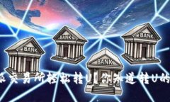 如何在比特派交易所轻松转U？你知道转U的最佳技