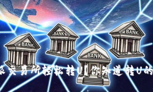 如何在比特派交易所轻松转U？你知道转U的最佳技巧吗？