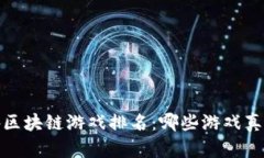 2023年国外区块链游戏排名：哪些游戏真正值得一