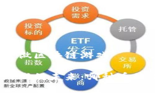 哪个币是做区块链游戏

区块链游戏的未来：哪种币最有潜力？