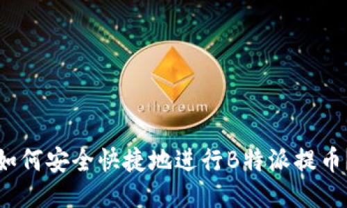 如何安全快捷地进行B特派提币？