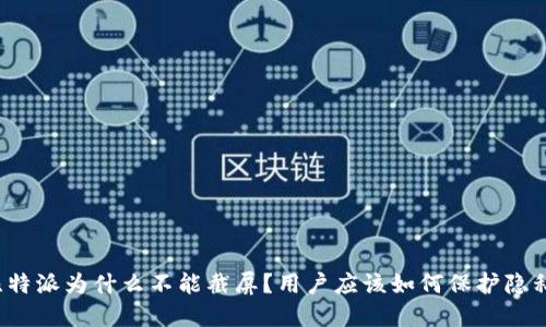 比特派为什么不能截屏？用户应该如何保护隐私？