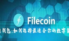 bk波场链钱包：如何选择最适合你的数字货币钱包