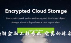 : 区块链金融工程专业：它真的适合你吗？