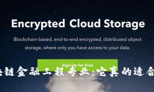 : 区块链金融工程专业：它真的适合你吗？