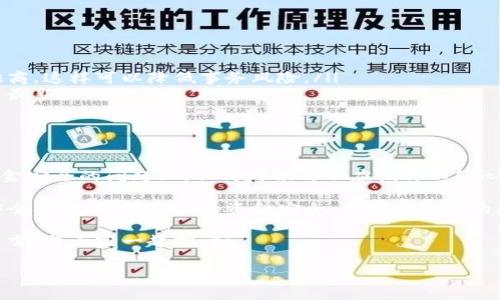 特派钱包是一款近年来受到广泛关注的移动支付工具，然而近期有不少用户反映自己账户中的资金不翼而飞。这一问题引发了广泛的讨论和焦虑。那么，特派钱包到底发生了什么？用户该如何应对这样的情况？

特派钱包的基本介绍

特派钱包是一款集支付、转账、理财等功能于一体的电子钱包应用。它的便捷性让许多人乐于使用，尤其是在进行小额支付时，特派钱包似乎是一个远比传统银行转账更加高效的选择。不过，随着越来越多的人使用这款应用，一些潜在的问题也开始浮出水面。

用户资金消失的原因

首先，造成钱包资金消失的原因或许多种多样，最常见的原因之一是网络安全问题。黑客攻击和信息泄露是任何在线金融服务面临的主要风险。如果特派钱包的服务器遭到攻击，或者用户的个人信息被盗取，可能导致用户的资金不明去向。

其次，系统错误或者技术故障也可能导致用户的余额显示错误。有时，后台的维护或更新会对用户的账户造成影响，尽管这些问题通常会得到及时修复，但在用户眼里，这仍然是一个巨大的不安源。

如何保护你的账户安全

面对特派钱包资金消失的情况，用户应首先检查自己的账户安全性。以下是一些有效的措施：

ul
li定期更换密码：这虽然是一个老生常谈的问题，但却是保护账户安全的最基本手段。定期更换密码，并使用复杂的密码组合，可以大大减少被盗的风险。/li
li开启两步验证：如果特派钱包支持两步验证，建议用户务必开启。这种额外的安全层次可以有效地保护账户免受未授权访问。/li
li不随意点击链接：网络钓鱼是盗取用户信息的一种常见手段，用户在接收到任何包含账户相关链接的邮件或短信时，务必保持警惕，最好直接访问特派钱包的官方网站或应用进行登录。/li
li定期检查账户交易记录：认真查看账户的交易历史，以便及时发现任何可疑的交易。如果发现不明交易，应立即联系特派钱包客服。/li
/ul

如何处理账户资金消失的情况

若你的特派钱包中的资金确实消失了，该怎么办呢？

ul
li联系特派钱包客服：第一步当然是联系特派钱包的客服，给予他们详细的信息，包括你的账户信息、余额消失的具体时间、是否有可疑的交易记录等。他们可以开展内部调查，看看是系统问题还是其他原因导致的。/li
li收集证据：在联系客户服务的同时，收集一切可能的证据，包括截屏、收据等，这些有助于你维权。/li
li关注官方渠道：特派钱包可能会通过社交媒体或官方渠道发布相关的公告，用户应及时获取信息，以了解事件的进展情况。/li
/ul

预防措施，减少财务风险

除了在问题发生时采取应对措施，用户还应该主动采用一些预防策略，以减少未来可能面临的财务风险。

ul
li提高安全意识：用户要时刻保持对网络安全的敏感性，了解常见的网络诈骗手法，增强自我保护意识。/li
li选择信誉良好的平台：在选择使用的新金融应用时，用户应该尽量选择知名度高、评价好的金融服务提供商，这样可以降低事务风险。/li
li定期更新应用：开发者会通过更新来修复漏洞，因此定期更新特派钱包应用至关重要，确保你在使用的是最新版的安全补丁。/li
/ul

总结与展望

总之，特派钱包提供了便利的支付体验，但用户在享受便捷的同时，安全问题也亟待引起重视。特别是在资金安全的问题上，任何时候都不应该掉以轻心。无论是账户管理，还是与维护团队的沟通，都是保护个人财务健康的重要步骤。

随着社会对电子支付的依赖加深，我们期待特派钱包和其他在线支付工具能在不断的同时，进一步增强安全机制，保障用户的资金安全。只有在这样的基础上，才能让用户更放心地使用这些便捷的金融服务，享受科技带来的生活便利。

如果你曾经遇到过特派钱包资金消失的问题，或者对如何使用电子钱包有更多的经验分享，欢迎在下方留言，与大家一起探讨！

特派钱包, 电子钱包, 网络安全, 用户体验, 财务管理/guanjianci