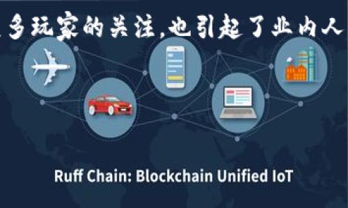 区块链游戏是近年来随着区块链技术的发展而逐渐兴起的一种新兴业态。作为一种新的数字游戏形式，区块链游戏不仅吸引了众多玩家的关注，也引起了业内人士和投资者的热议。它到底是什么？为什么这项技术能够改变我们玩游戏的方式？本文将从多个角度对区块链游戏进行深入揭秘。

jiaodian区块链游戏, NFT游戏, 去中心化平台, 数字资产, 游戏经济/jiaodian

区块链游戏能否改变游戏生态？