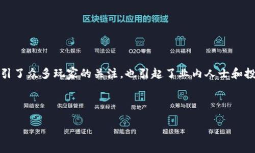 区块链游戏是近年来随着区块链技术的发展而逐渐兴起的一种新兴业态。作为一种新的数字游戏形式，区块链游戏不仅吸引了众多玩家的关注，也引起了业内人士和投资者的热议。它到底是什么？为什么这项技术能够改变我们玩游戏的方式？本文将从多个角度对区块链游戏进行深入揭秘。

jiaodian区块链游戏, NFT游戏, 去中心化平台, 数字资产, 游戏经济/jiaodian

区块链游戏能否改变游戏生态？