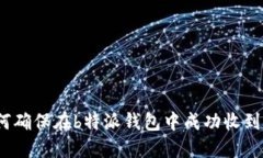 : 如何确保在b特派钱包中成功收到空投？